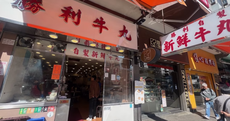 The Crown Jewel of Yuen Long Beef Noodles — Shing Lee (Victory) Beef Balls